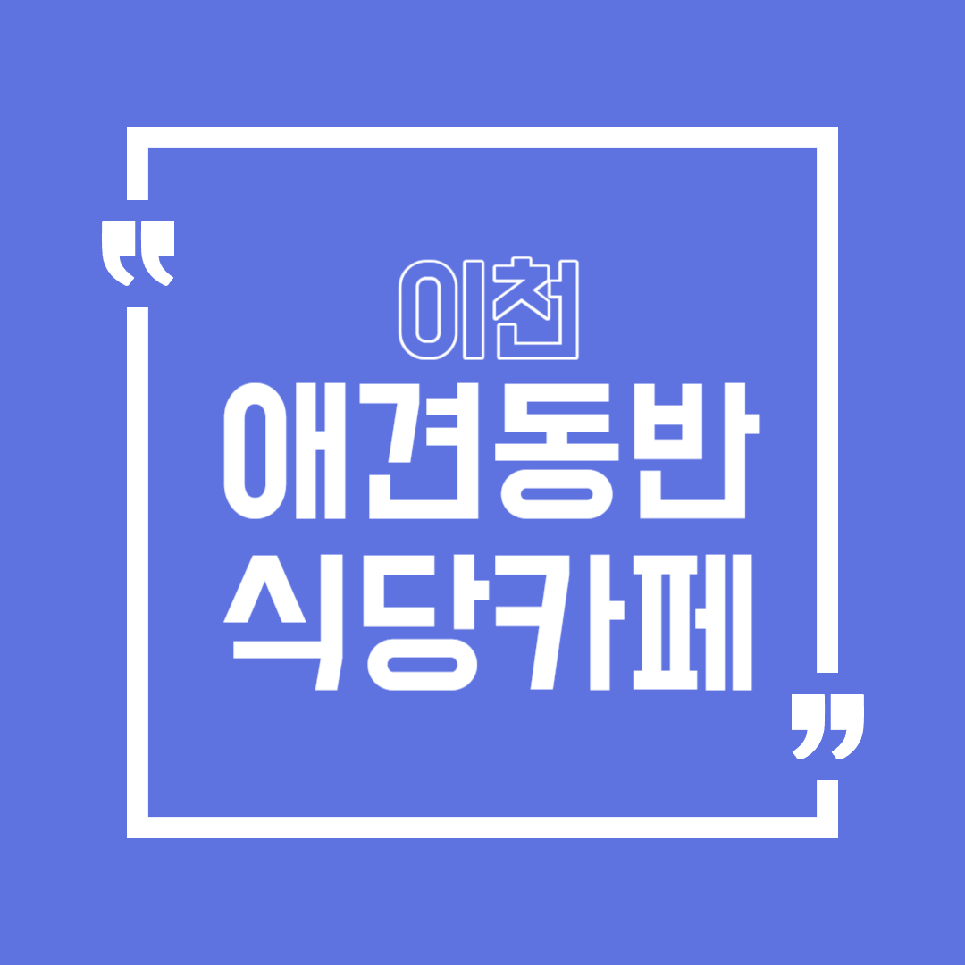 이천 애견동반