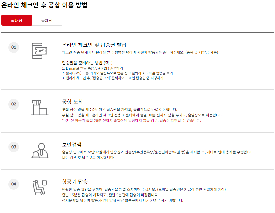 아시아나항공 국내선 사전 체크인-온라인 체크인 이용안내