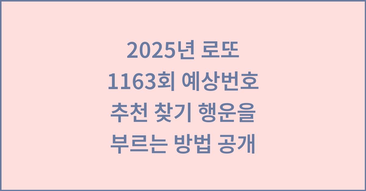 2025년 로또 1163회 예상번호 추천 찾기