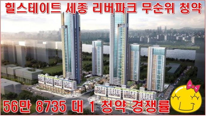 세종 힐스테이트 리버파크 경쟁률