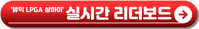 뷰익 LPGA 상하이