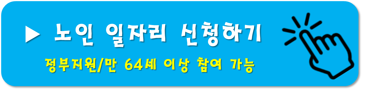 노인일자리 여기