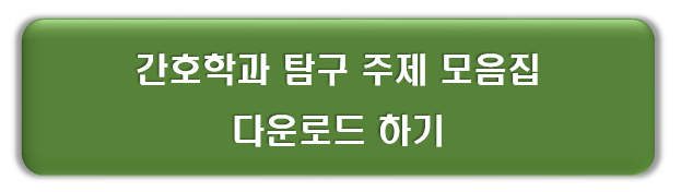 간호학과 탐구주제 &amp; 세특 예시 모음집 다운로드 자료
