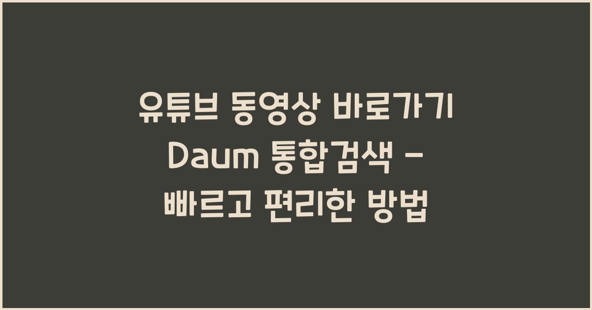 유튜브 동영상 바로가기 daum 통합검색