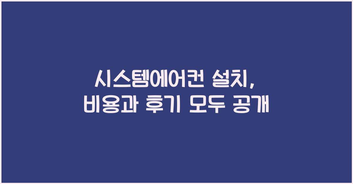 시스템에어컨 설치