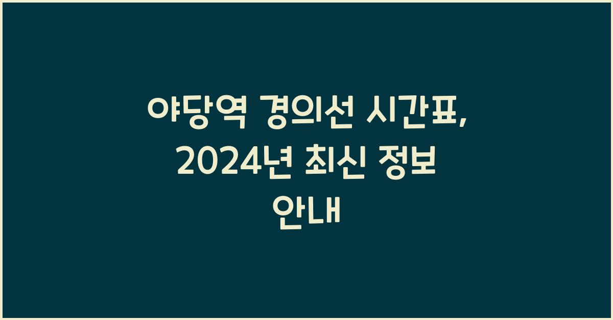야당역 경의선 시간표