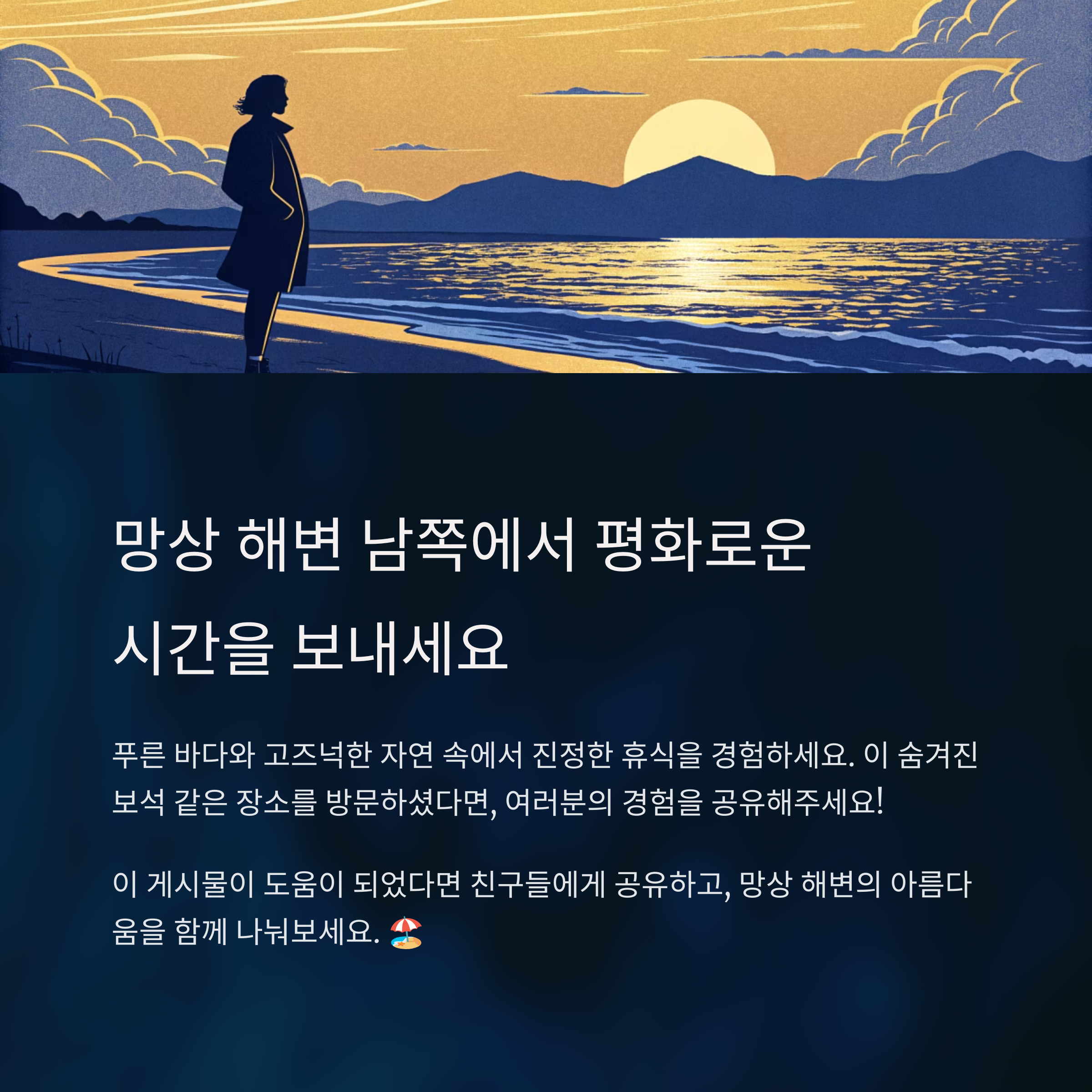 나만 알고 싶은 망상 해변의 숨겨진 보석, 남쪽 해변 완벽 가이드