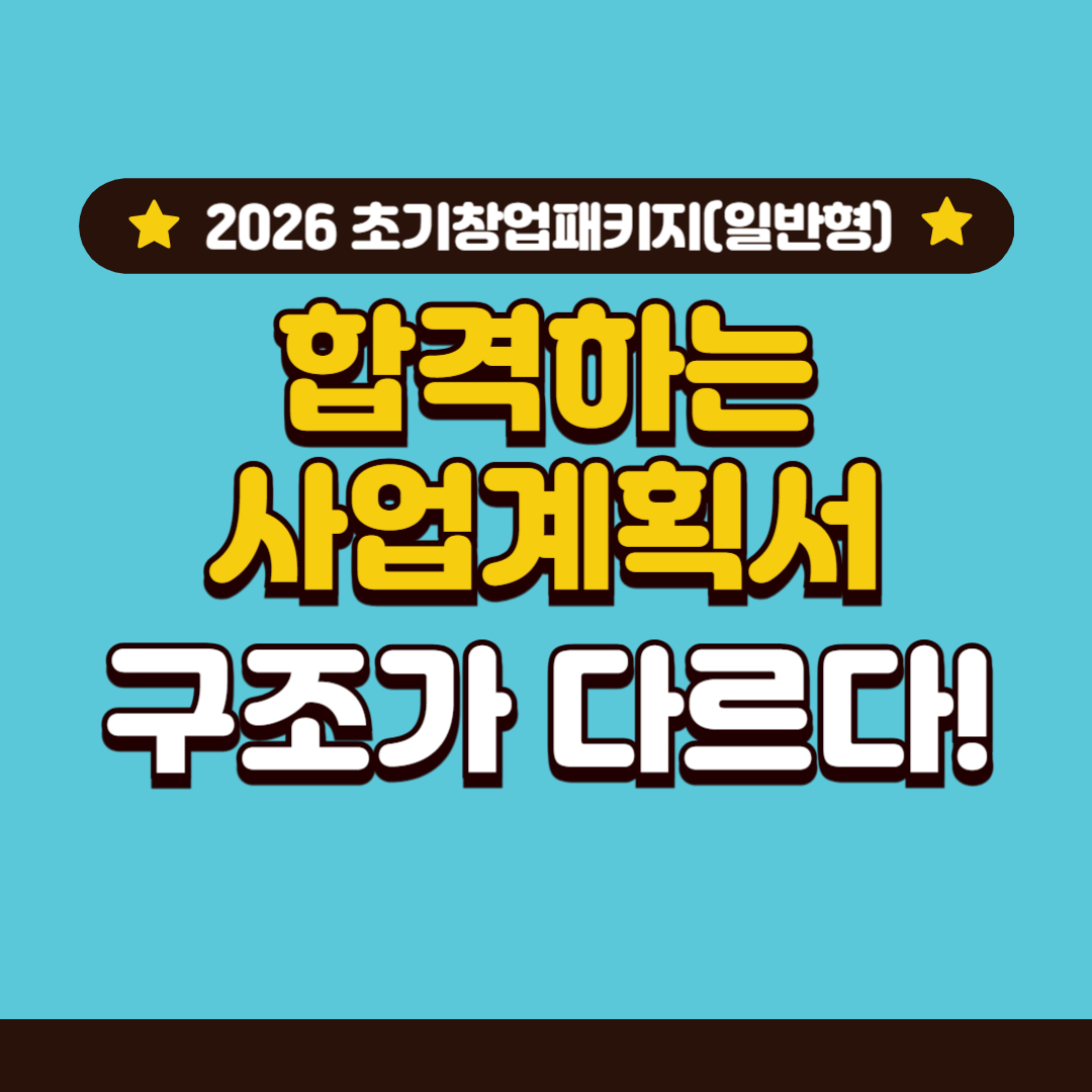 2026년 초기창업패키지(일반형) 총정리 3편 - 사업계획서 작성법 실전편 : 평가자가 ‘고개를 끄덕이게 만드는 구조’