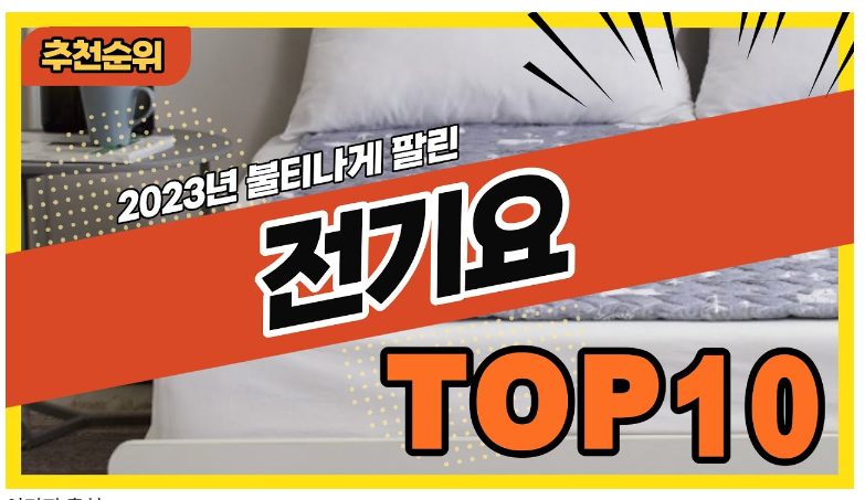 전기요추천