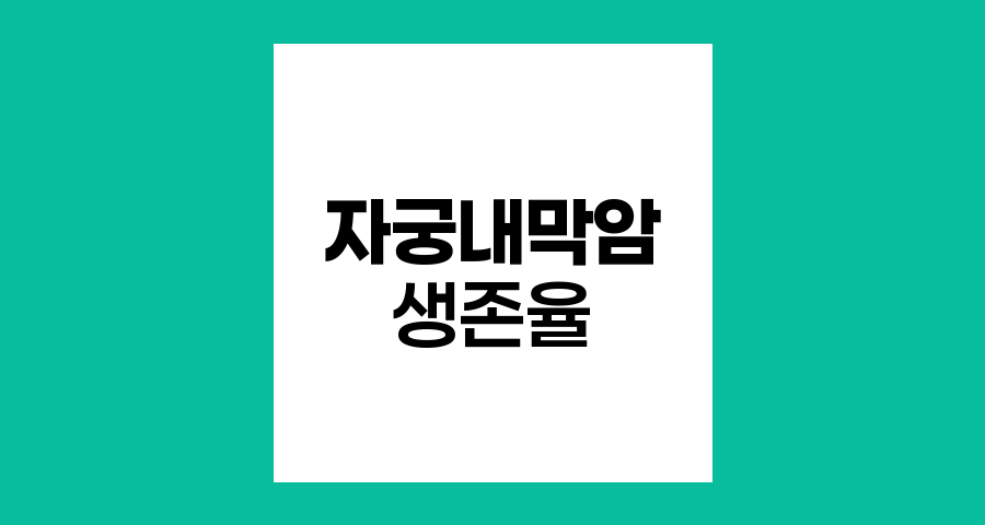 자궁내막암 병기별 생존율과 예방 전략