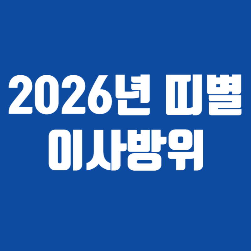 2026년 띠별 이사방위