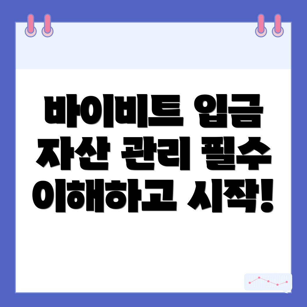 바이비트 입금 방법