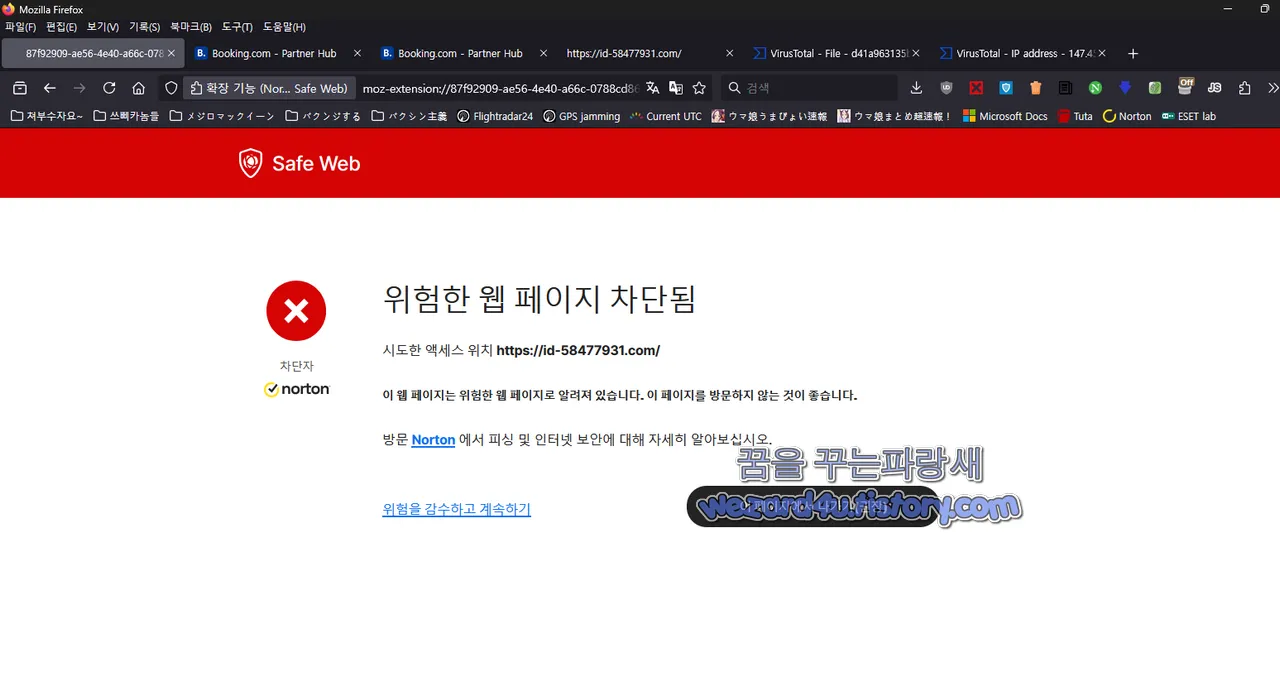노턴 Safe WEB 악성사이트 차단