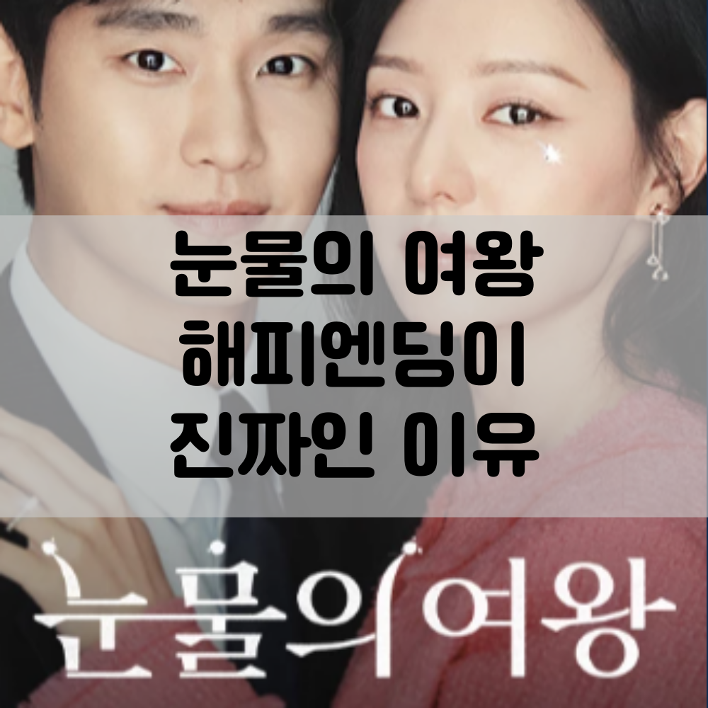 눈물의 여왕 결말