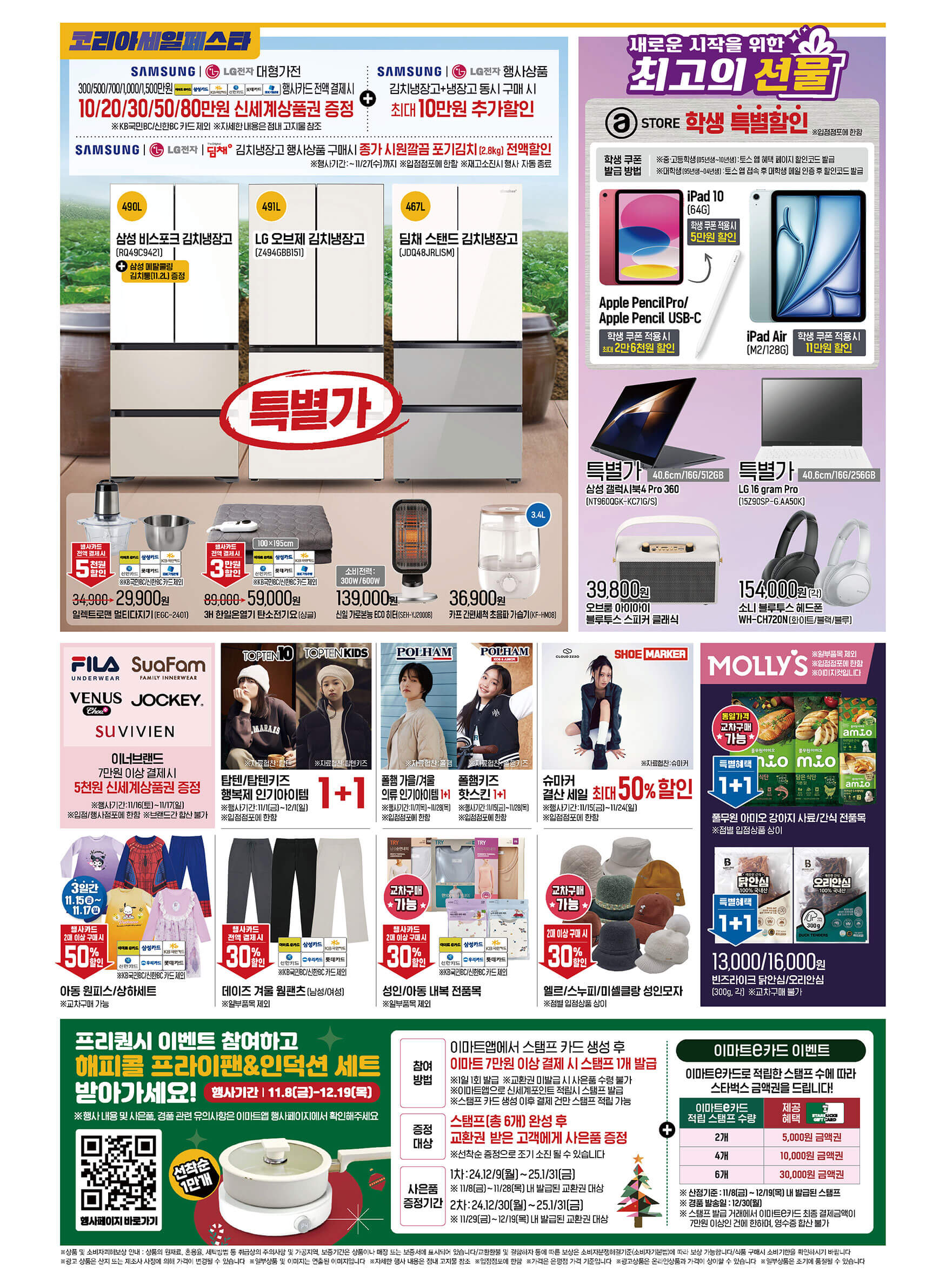 이마트 김장대전 배추 김장재료 파격가 할인 물가안정 금주행사 안내