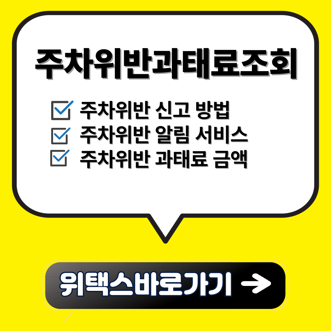 주정차과태료 확인하기