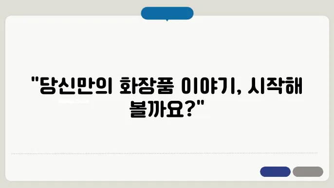 화장품스토리, 상호명 이름 작명 추천 꿀팁 연구