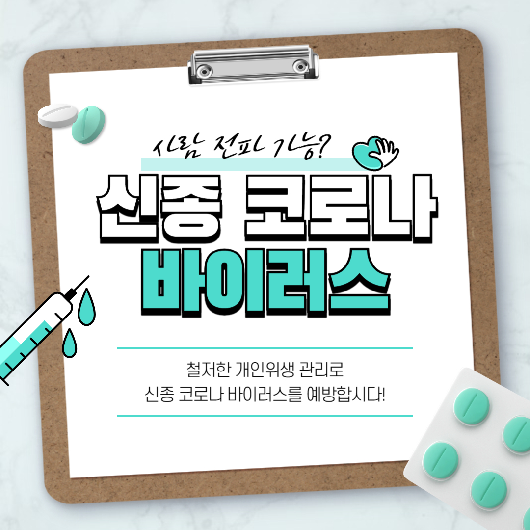 신종 코로나 바이러스