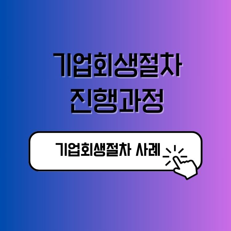 기업회생절차