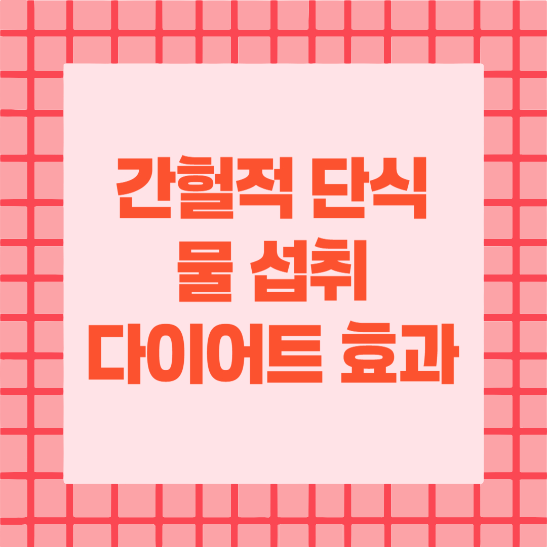 간헐적 단식 물 섭취