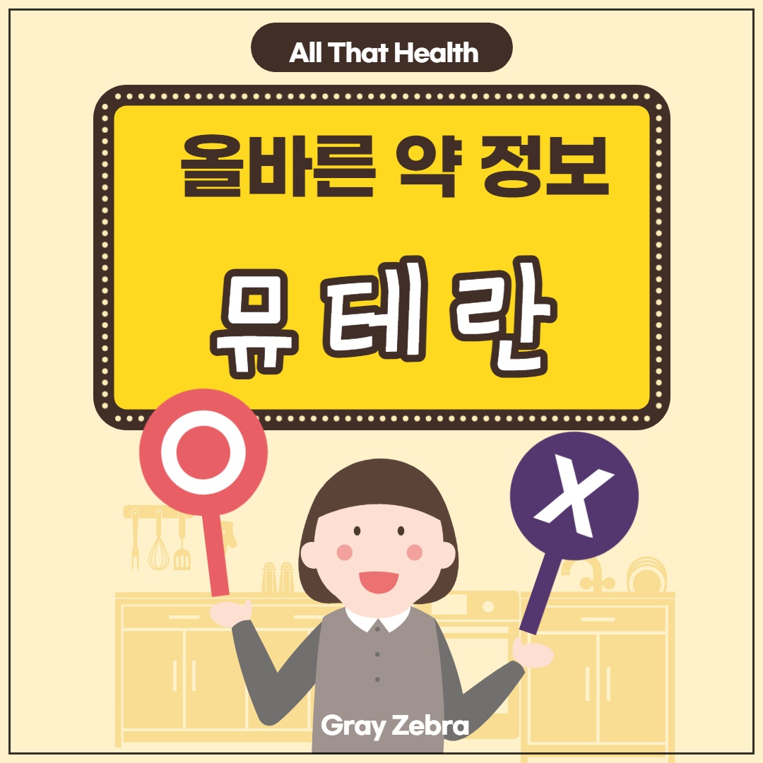 뮤테란 캅셀
