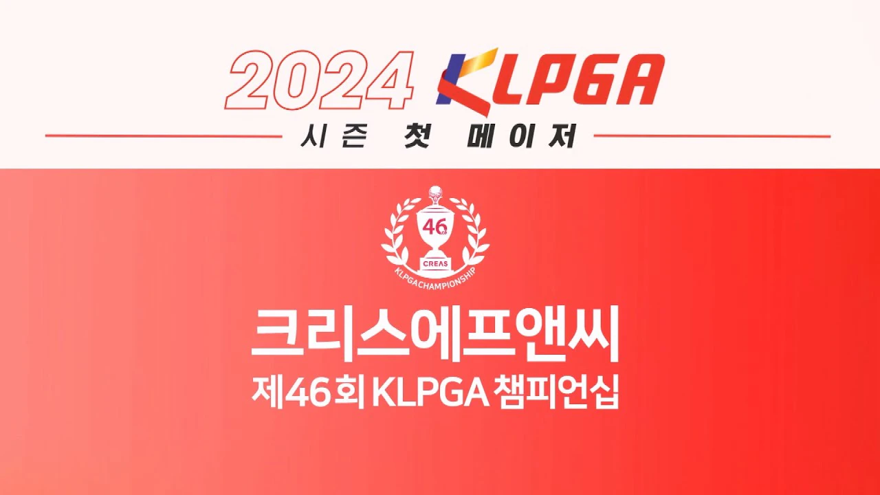 크리스에프앤씨 KLPGA 챔피언십