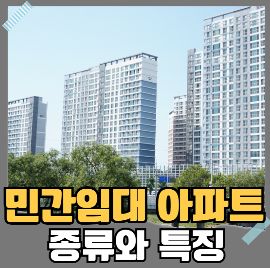 민간임대아파트 종류와 특징