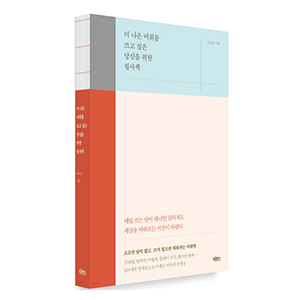 도서" 더 나은 어휘를 쓰고 싶은 당신을 위한 필사책" 이주윤 지음