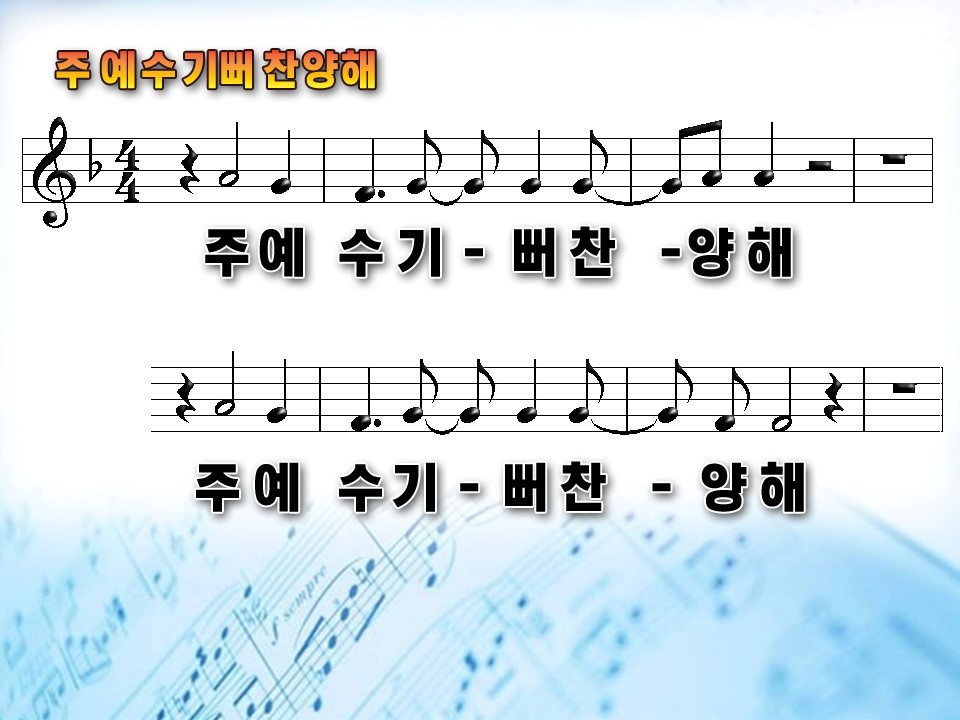 주 예수 기뻐 찬양해 PPT