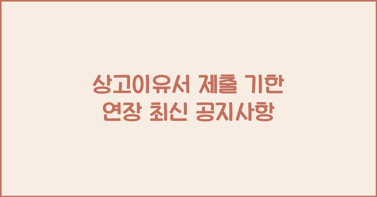 상고이유서 제출 기한 연장