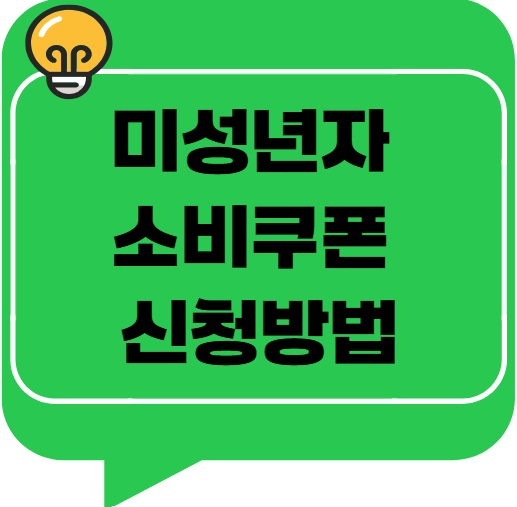 미성년자 소비쿠폰 신청방법부터 신생아 이의신청까지 총정리!