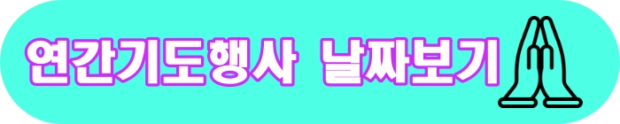 연간기도행사