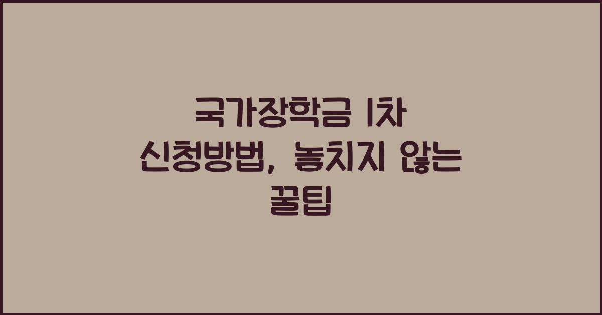 국가장학금 1차 신청방법