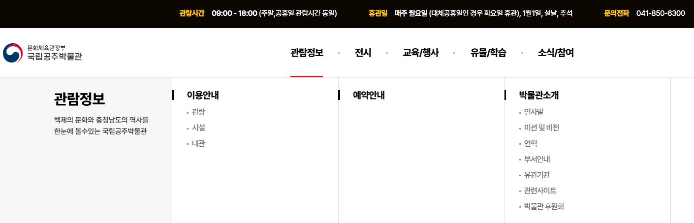국립공주박물관 관람정보