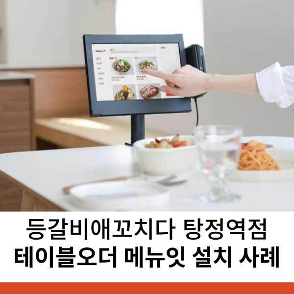 등갈비집 테이블오더