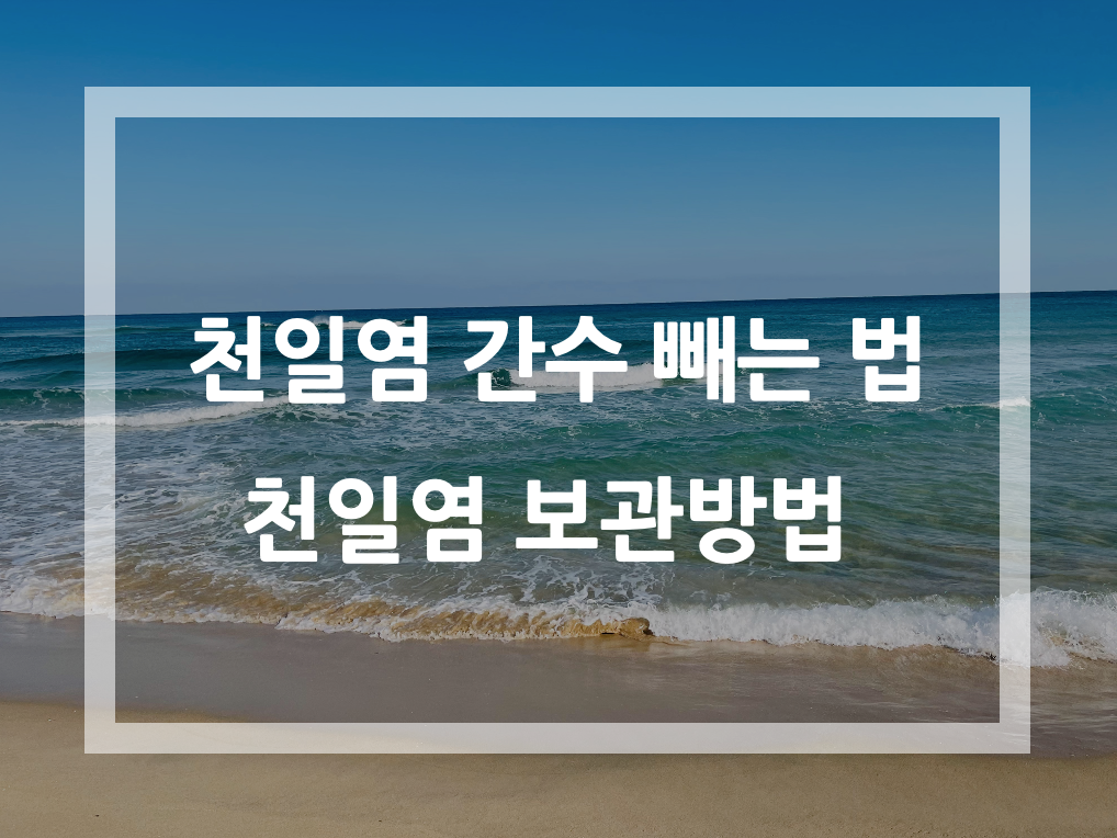 천일염 간수 빼는 법/쳔일염 보관방법 바다배경에 글자 이미지 사진