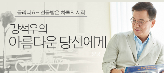 강석우의 아름다운 당신에게