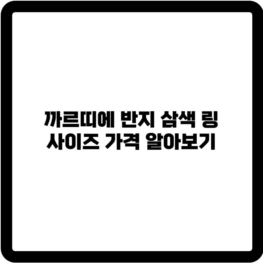 까르띠에 반지
