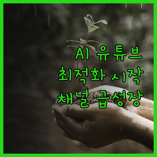 AI 기반 유튜브 최적화 지금 시작하