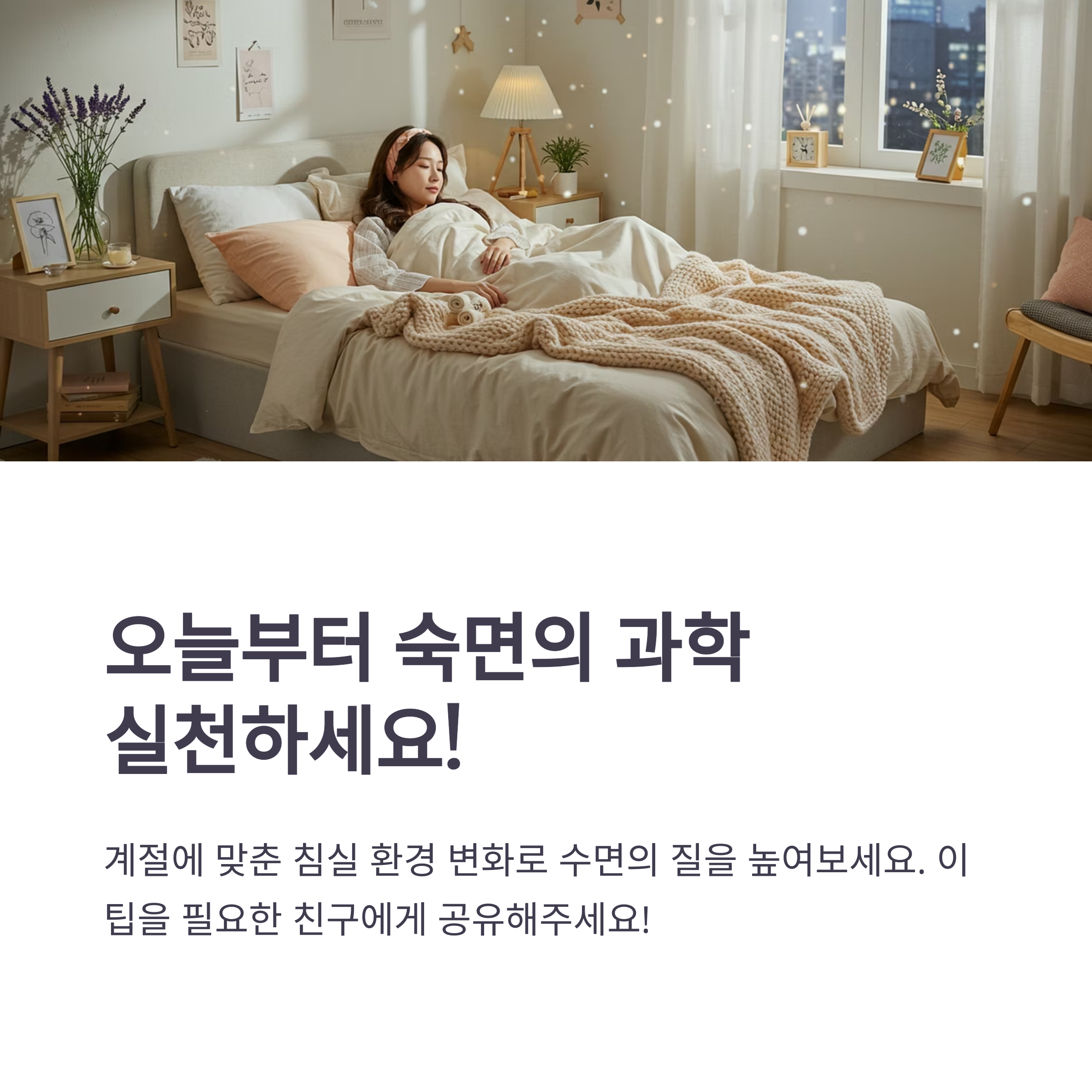 ๊ณ์ ๋ณ ์๋ฉด์ ์ํ ์นจ์ค ์คํ์ผ๋ง: ๋ค์ฒ์ ์๋ ์๋ฉด์ ๋น๋ฐ์ ์นจ๋๊ฐ ์๋ ๊ณต๊ฐ์ ์๋ค!