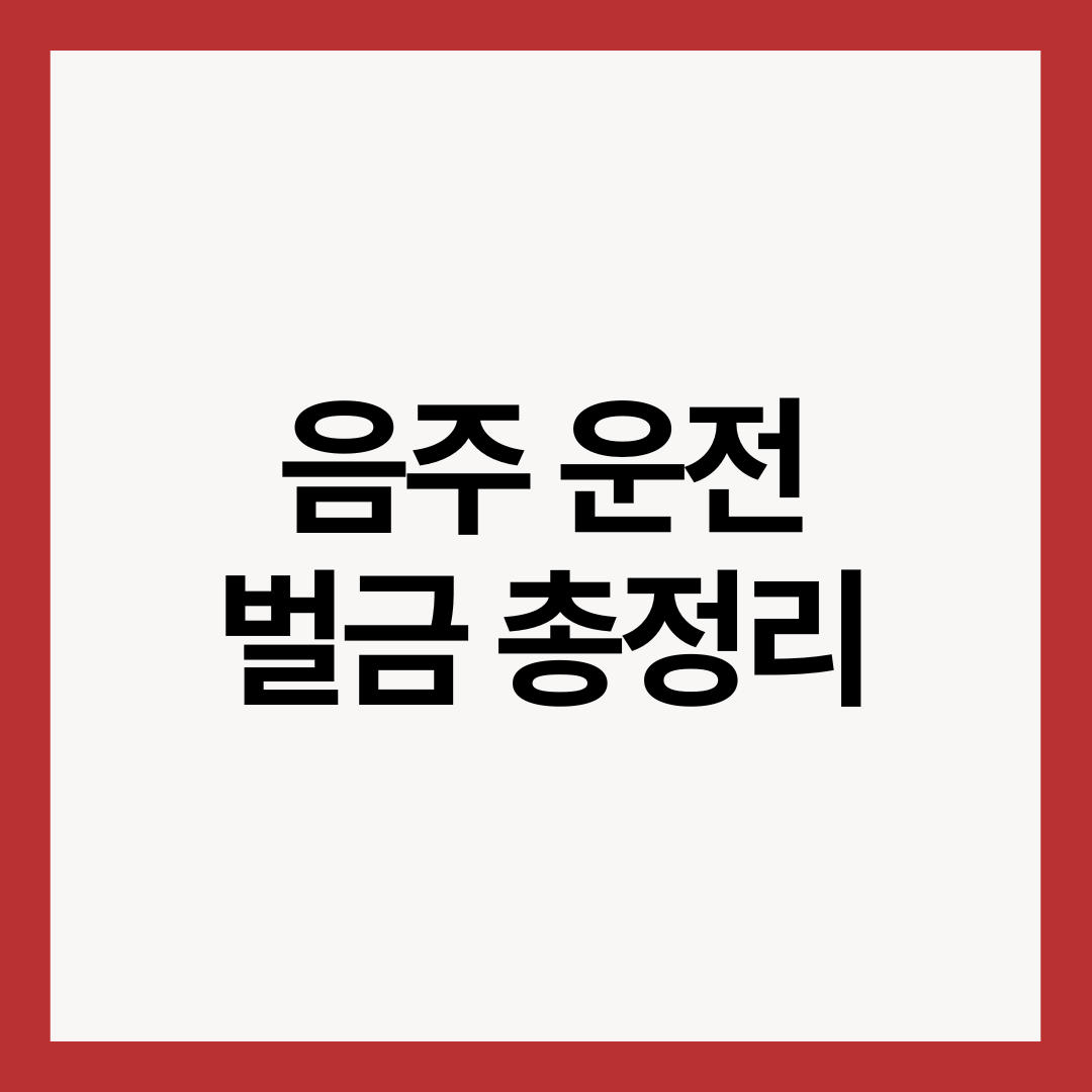 음주-운전-벌급-총정리-썸네일-이미지