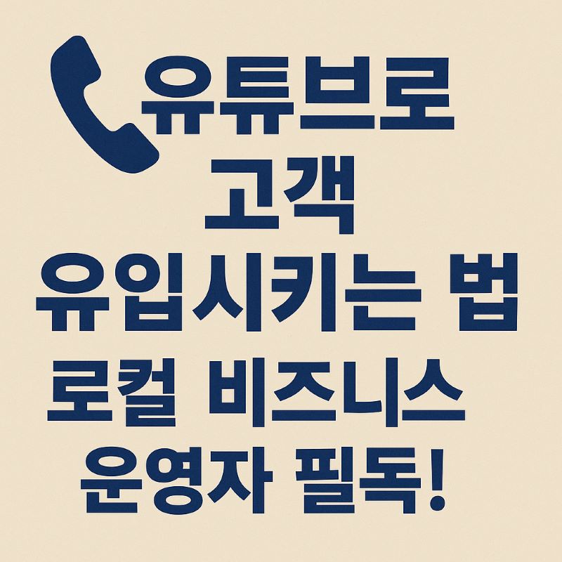 유튜브로 고객 유입시키는 법 – 로컬 비즈니스 운영자 필독!