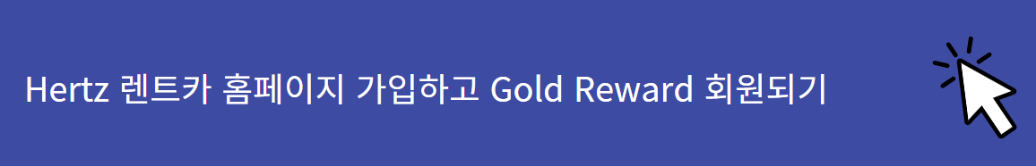 허츠 렌트카 공식 홈페이지 링크 Gold Reward 회원가입