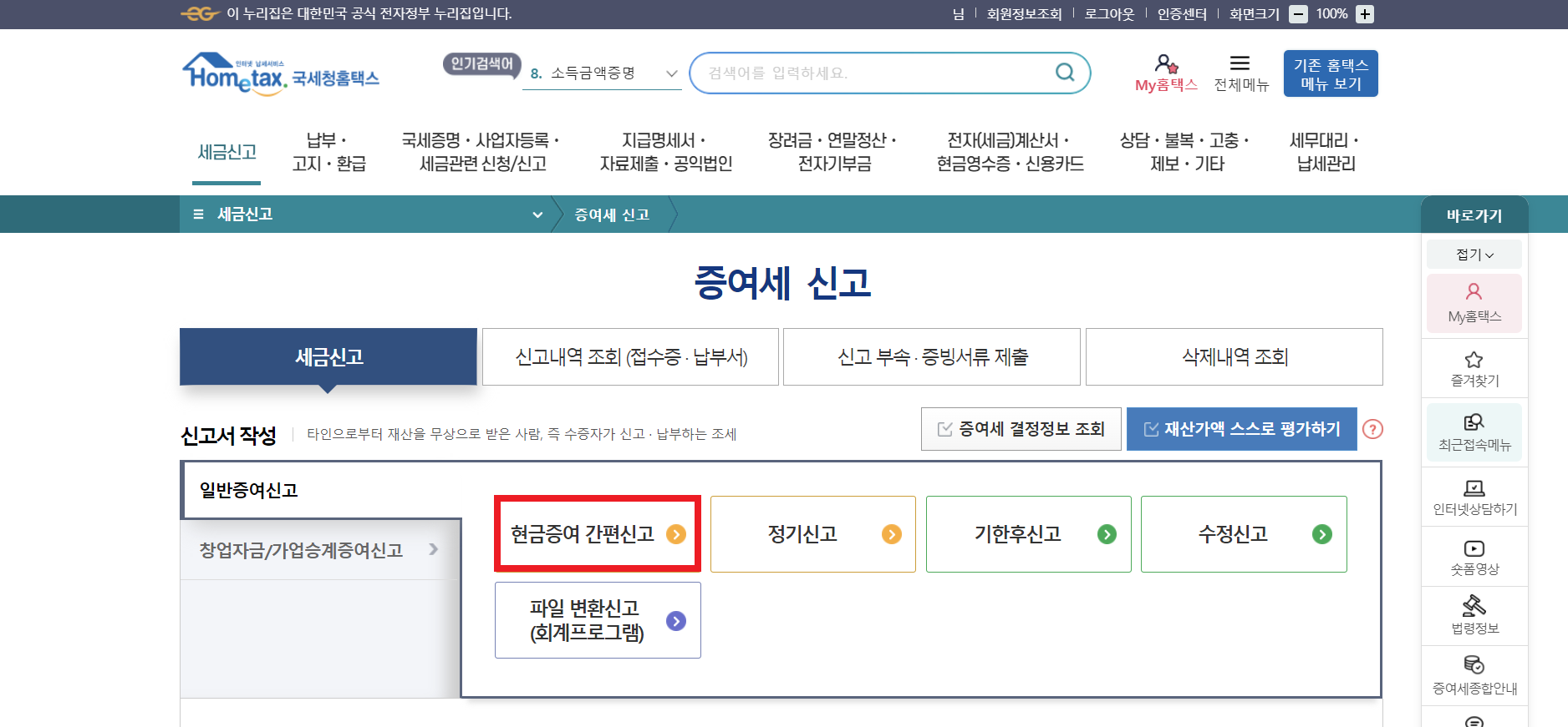 홈택스 증여세 신고 방법