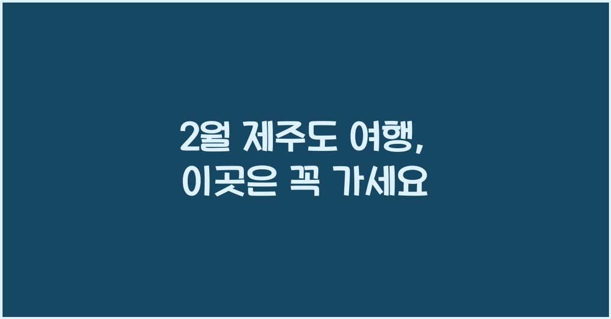 2월 제주도 여행