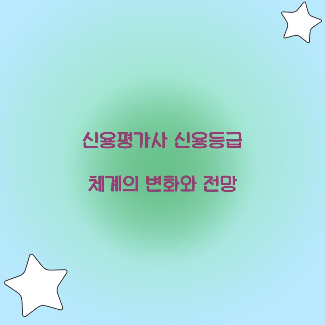 신용평가사 신용등급 체계