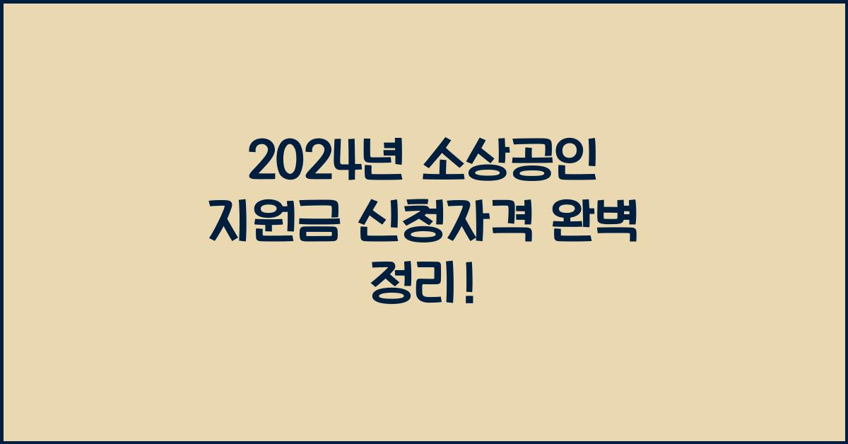 소상공인 지원금 신청자격
