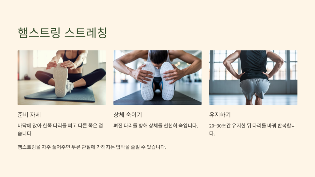 무릎을 지키는 햄스트링 스트레칭