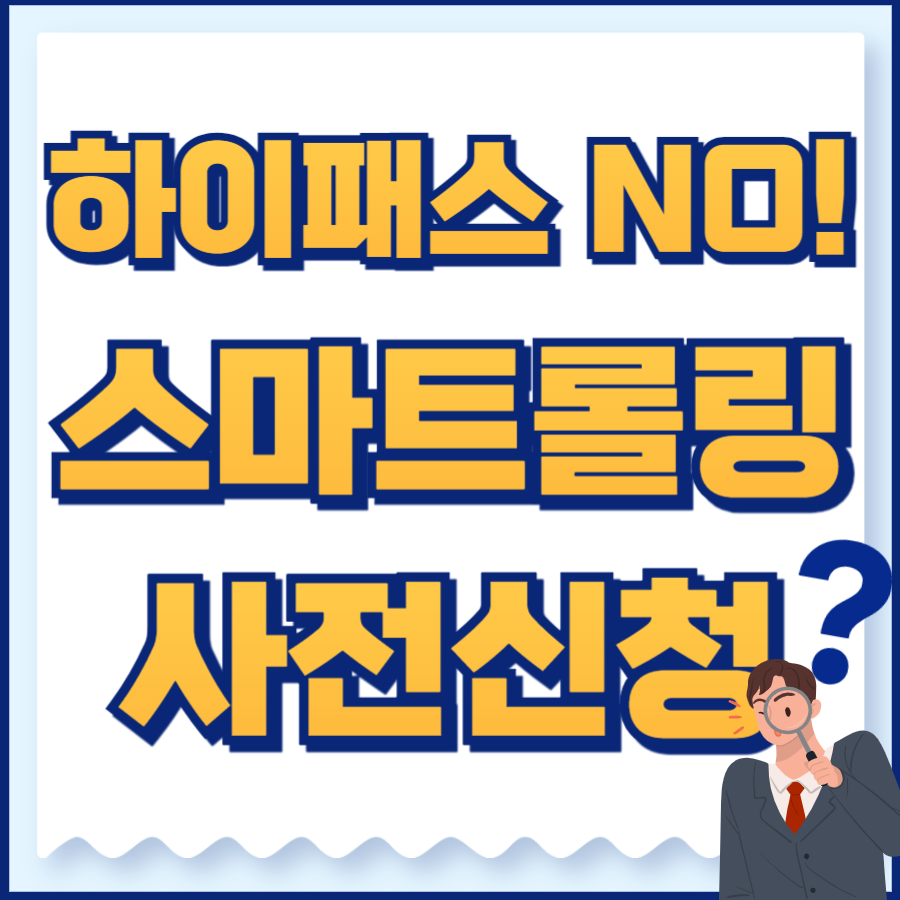스마트롤링 사전등록 신청