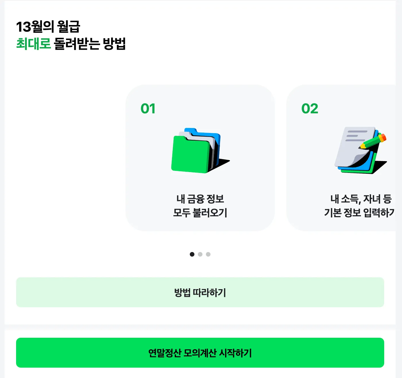 네이버-연말정산-모의계산-활용법-따라하기